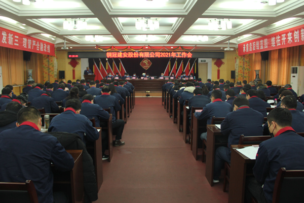 公司召開2021年工作會(huì)、二屆三次職代會(huì)、2020年度總結(jié)表...