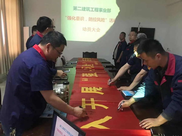 第二建筑工程事業(yè)部召開“強(qiáng)化意識(shí)、防控風(fēng)險(xiǎn)”動(dòng)員會(huì)
