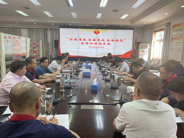 公司召開“全面清底、全面整改、全面規(guī)范”專項行動動員會