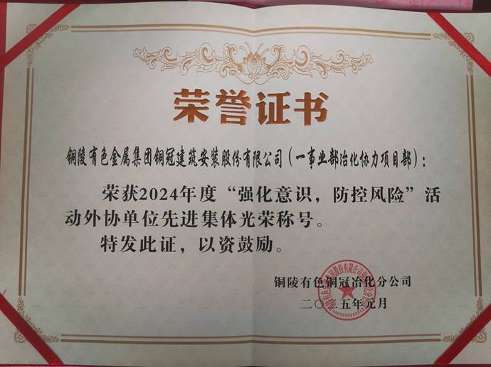 第一事業(yè)部冶化協(xié)力項目部獲銅冠冶化公司“強化意識，防控風險”活動先進集體